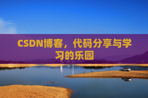 CSDN博客，代码分享与学习的乐园